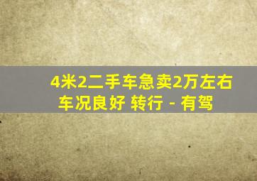 4米2二手车急卖2万左右 车况良好 转行 - 有驾